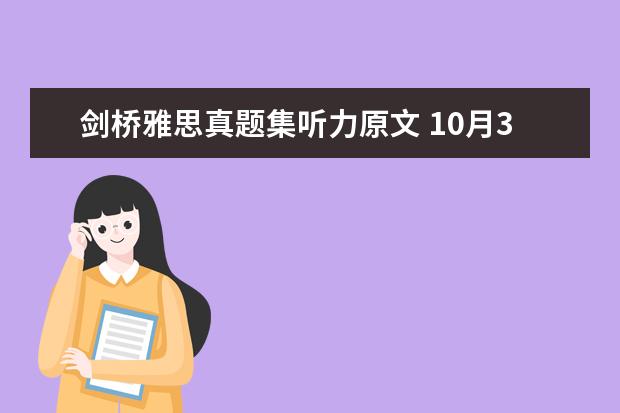 剑桥雅思真题集听力原文 10月30日雅思听力考试真题及答案