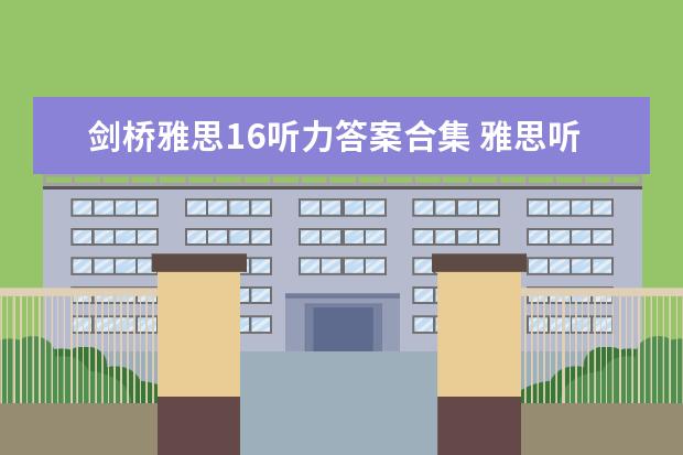 剑桥雅思16听力答案合集 雅思听力题型剑桥例题详解
