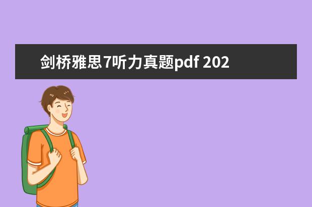 剑桥雅思7听力真题pdf 2023年11月20日雅思考试真题及答案