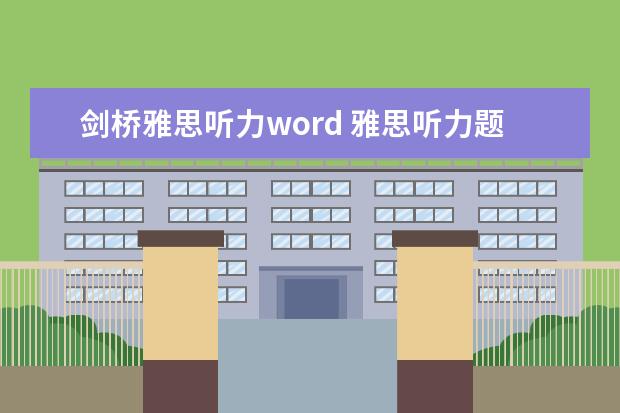 剑桥雅思听力word 雅思听力题型剑桥例题详解