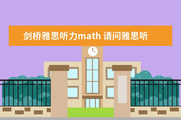 剑桥雅思听力math 请问雅思听力考试技巧解读