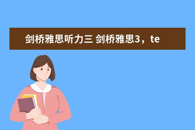 剑桥雅思听力三 剑桥雅思3，test 4的听力只对18个，是不是听力在5分以下呀？要怎样提高呢?