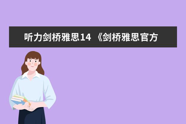 听力剑桥雅思14 《剑桥雅思官方真题集4-14》是会每年都会更新吗