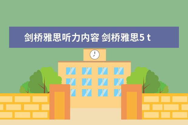 剑桥雅思听力内容 剑桥雅思5 test4听力答案
