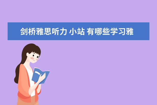 剑桥雅思听力 小站 有哪些学习雅思的高分app？速求