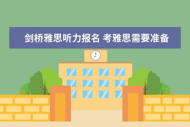 剑桥雅思听力报名 考雅思需要准备哪些材料
