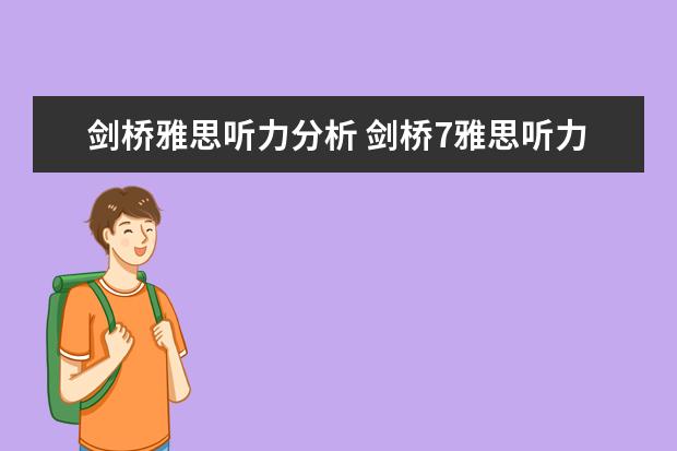 剑桥雅思听力分析 剑桥7雅思听力场景解析：考古讲座