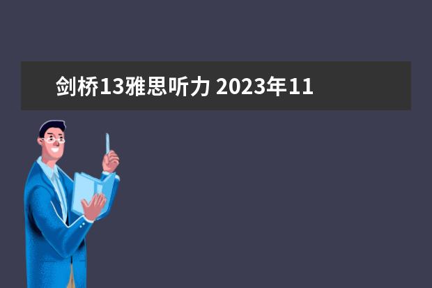 剑桥13雅思听力 2023年11月23日雅思听力考试真题及答案