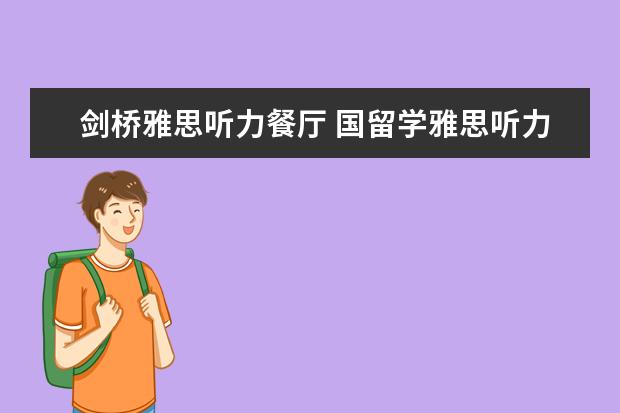剑桥雅思听力餐厅 国留学雅思听力section2备考有哪些攻略