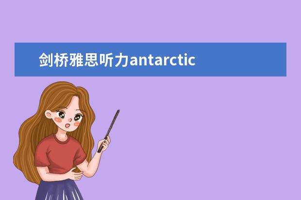 剑桥雅思听力antarctic 剑桥9雅思听力重点词汇