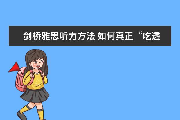 剑桥雅思听力方法 如何真正“吃透”剑桥雅思系列听力模拟题