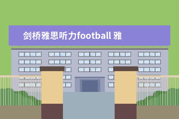 剑桥雅思听力football 雅思听力第一期全部问题