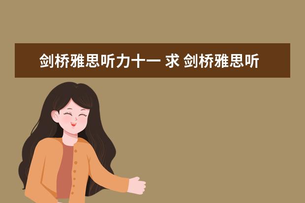 剑桥雅思听力十一 求 剑桥雅思听力真题1-11逐句精听电子书 资源