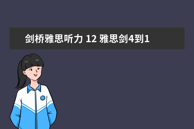 剑桥雅思听力 12 雅思剑4到10难度排行怎么样