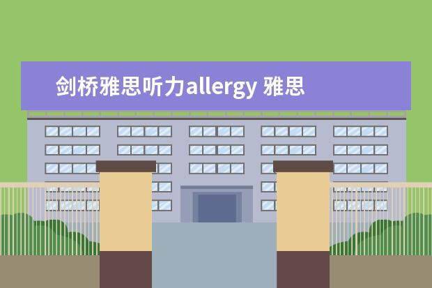 剑桥雅思听力allergy 雅思allergy testing阅读的答案