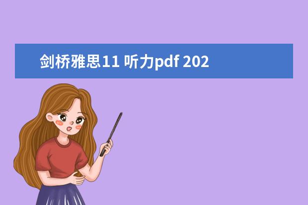 剑桥雅思11 听力pdf 2023年11月20日雅思听力考试真题及答案