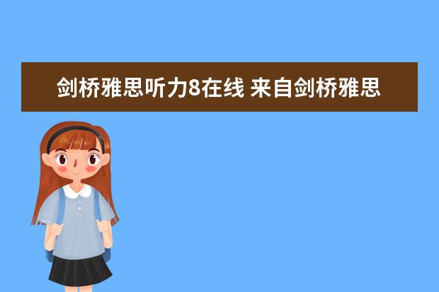 剑桥雅思听力8在线 来自剑桥雅思8真题听力 Test2(4-2)句子翻译