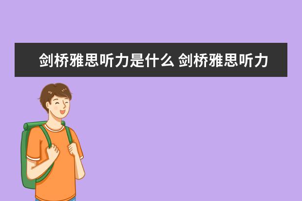 剑桥雅思听力是什么 剑桥雅思听力真题该如何使用