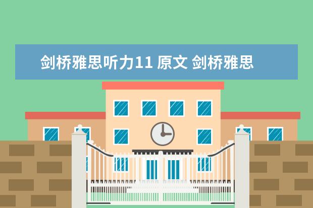 剑桥雅思听力11 原文 剑桥雅思听力真题讲解