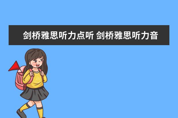 剑桥雅思听力点听 剑桥雅思听力音频在哪里