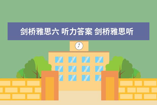 剑桥雅思六 听力答案 剑桥雅思听力真题讲解