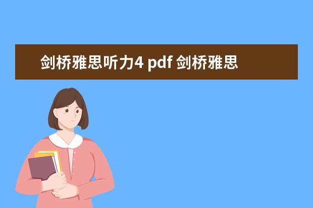 剑桥雅思听力4 pdf 剑桥雅思听力音频在哪里