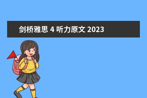 剑桥雅思 4 听力原文 2023年11月20日雅思听力考试真题及答案
