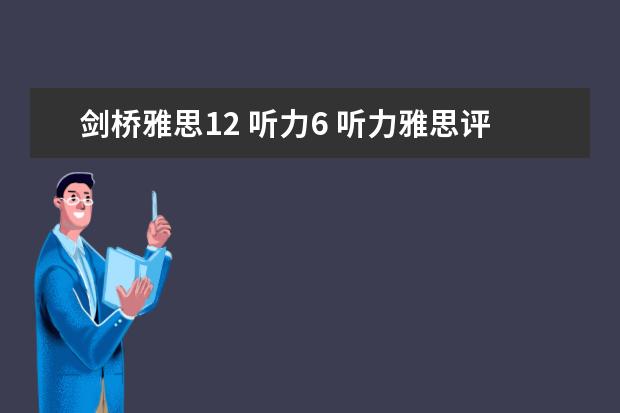 剑桥雅思12 听力6 听力雅思评分标准