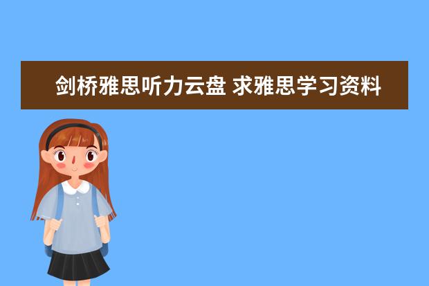 剑桥雅思听力云盘 求雅思学习资料