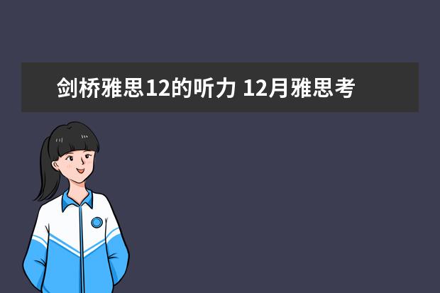剑桥雅思12的听力 12月雅思考试：雅思听力干扰信息如何识别
