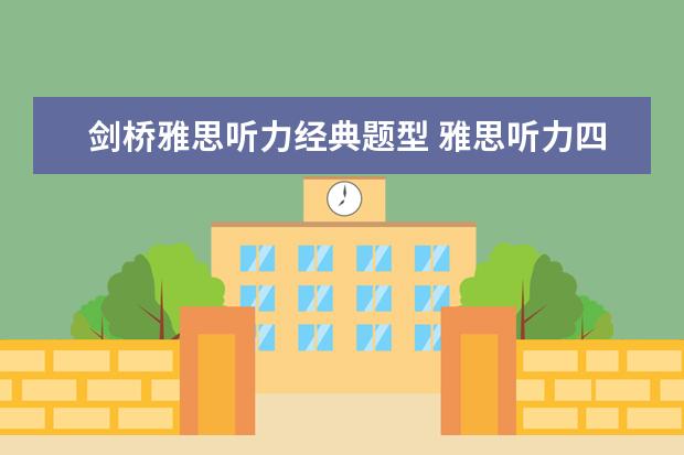 剑桥雅思听力经典题型 雅思听力四个部分别考什么