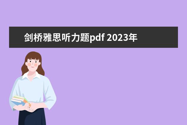 剑桥雅思听力题pdf 2023年11月20日雅思听力考试真题及答案