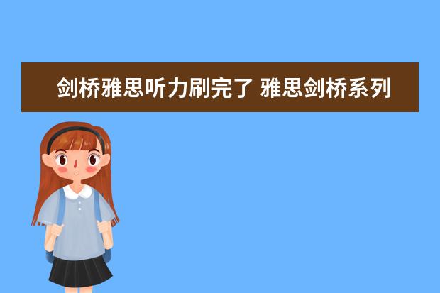 剑桥雅思听力刷完了 雅思剑桥系列的听力都做完了，离考试还有大概20天，听力该怎么复习啊