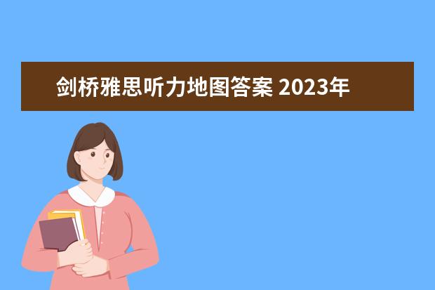 剑桥雅思听力地图答案 2023年11月20日雅思听力考试真题及答案