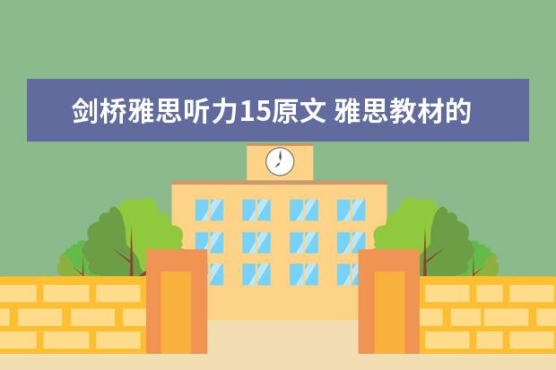 剑桥雅思听力15原文 雅思教材的使用方法？ 如何使用雅思教材？