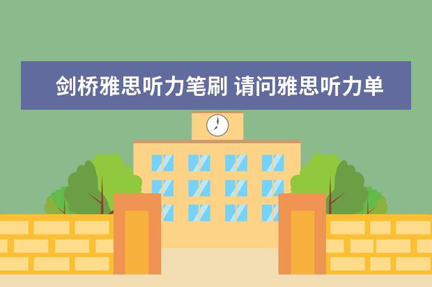 剑桥雅思听力笔刷 请问雅思听力单选题做题技巧有哪些