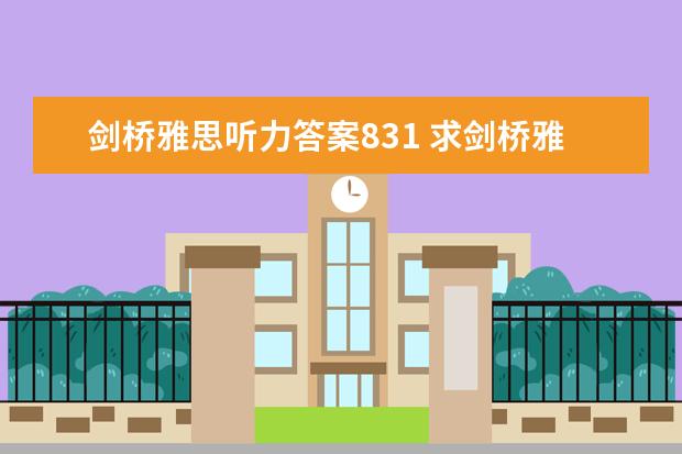 剑桥雅思听力答案831 求剑桥雅思第10册答案