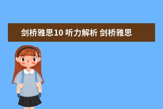 剑桥雅思10 听力解析 剑桥雅思听力真题该如何使用