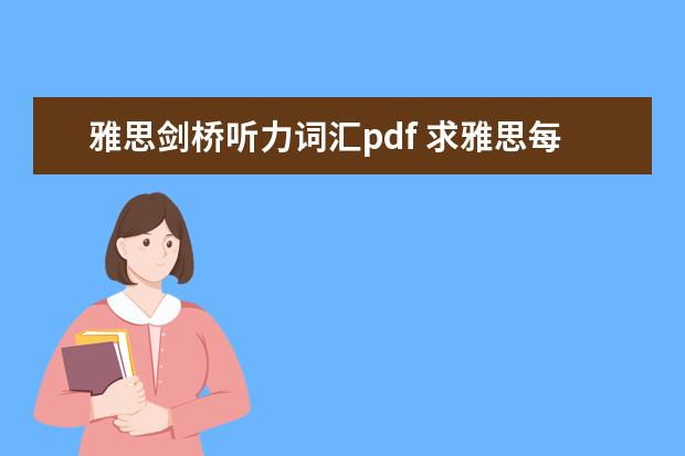 雅思剑桥听力词汇pdf 求雅思每个版块专练的书 听力阅读写作口语各要用什么书？