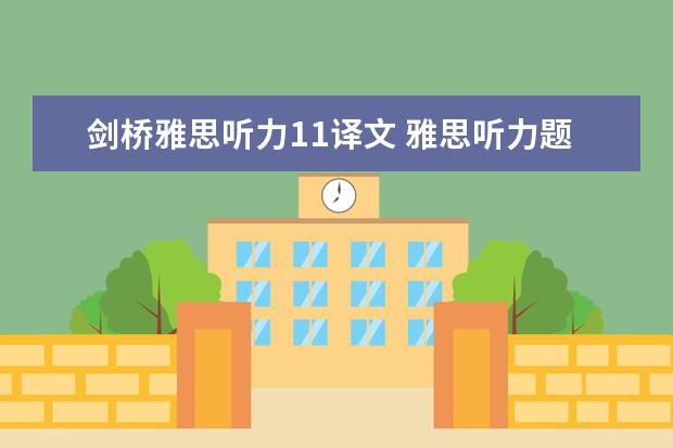 剑桥雅思听力11译文 雅思听力题型剑桥例题详解