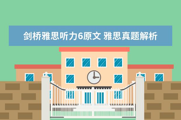 剑桥雅思听力6原文 雅思真题解析：剑桥6Test1听力Section1