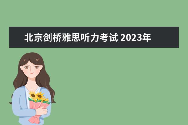 北京剑桥雅思听力考试 2023年11月20日雅思听力考试真题及答案