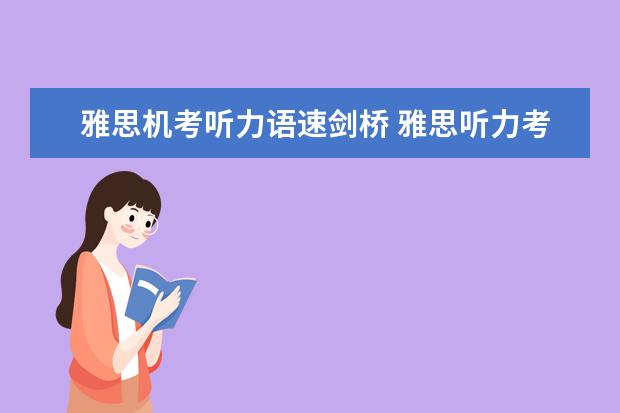 雅思机考听力语速剑桥 雅思听力考试音频语速太快跟不上怎么办