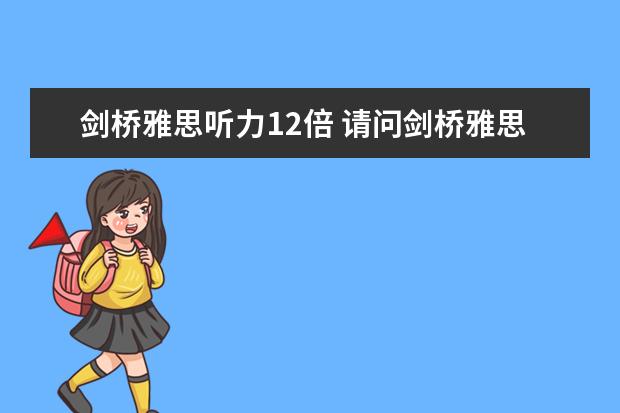 剑桥雅思听力12倍 请问剑桥雅思听力真题该如何使用