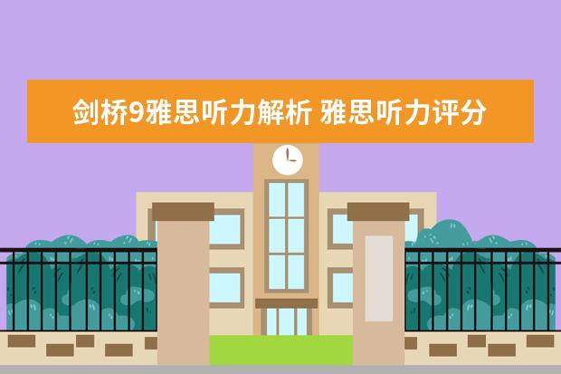 剑桥9雅思听力解析 雅思听力评分标准解析