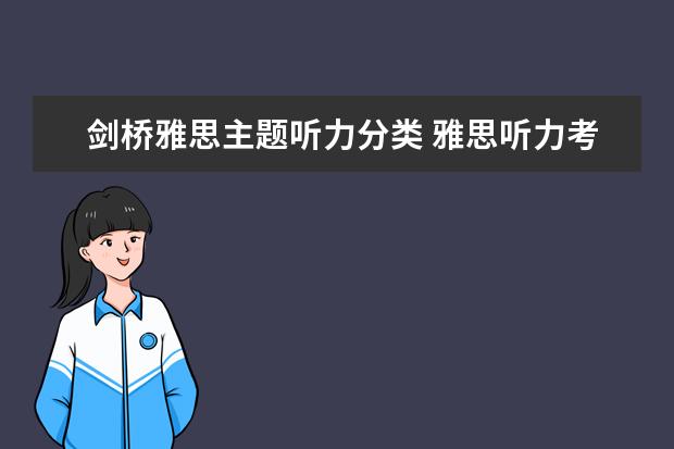 剑桥雅思主题听力分类 雅思听力考试有多少题型