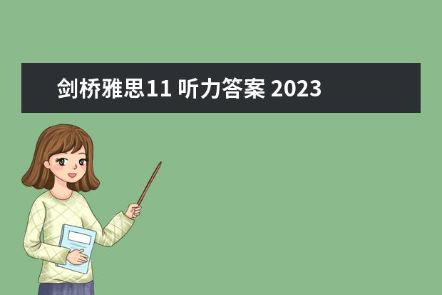 剑桥雅思11 听力答案 2023年11月20日雅思考试真题及答案