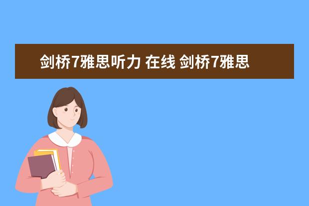 剑桥7雅思听力 在线 剑桥7雅思听力场景解析：考古讲座