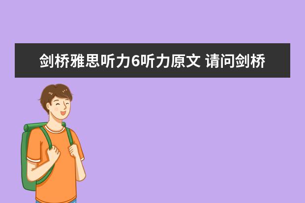 剑桥雅思听力6听力原文 请问剑桥雅思听力真题讲解