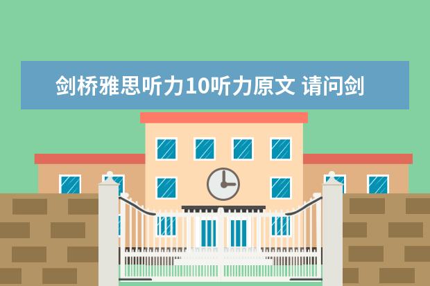 剑桥雅思听力10听力原文 请问剑桥雅思听力真题讲解